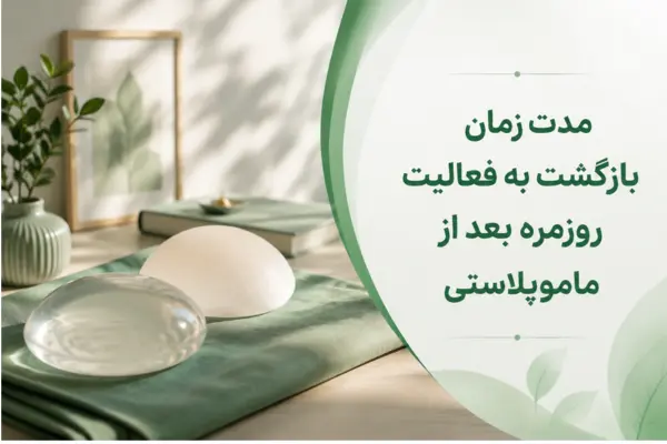 مدت زمان بازگشت به فعالیت روزمره بعد از ماموپلاستی