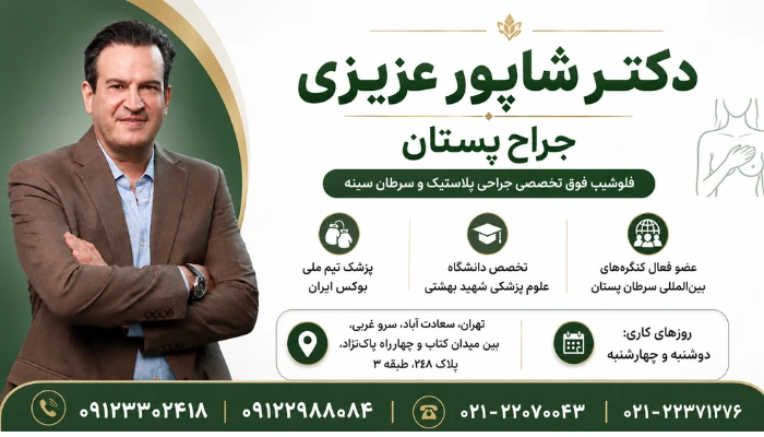 دکتر شاپور عزیزی