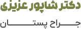 لوگو دکتر شاپور عزیزی