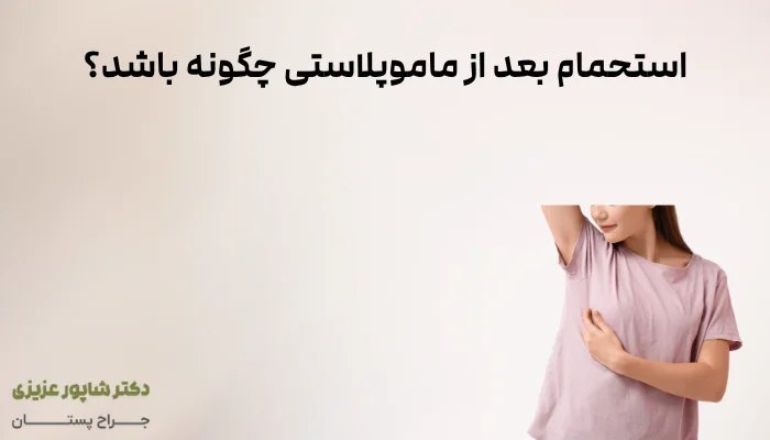 استحمام بعد از ماموپلاستی چگونه باشد؟