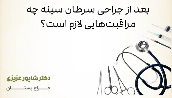 بعد از جراحی سرطان سینه چه مراقبتهایی لازم است؟ بعد از جراحی سرطان سینه چه مراقبتهایی لازم است؟