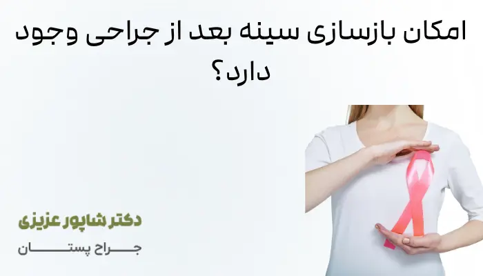 امکان بازسازی سینه بعد از جراحی وجود دارد؟ امکان بازسازی سینه بعد از جراحی وجود دارد؟