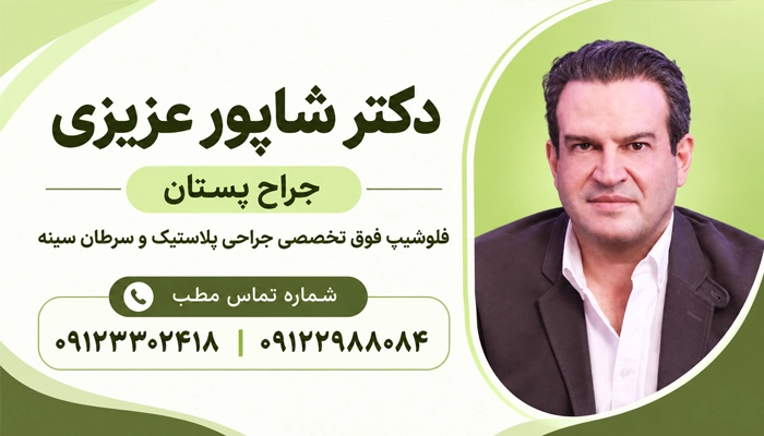 انتخاب روش لیفت سینه با مشاوره دکتر شاپور عزیزی