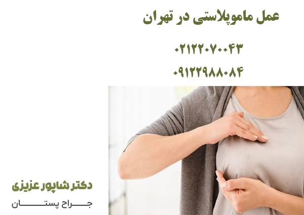 عمل ماموپلاستی در تهران
