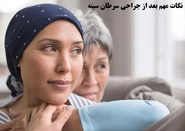 نکات مهم بعد از جراحی سرطان سینه