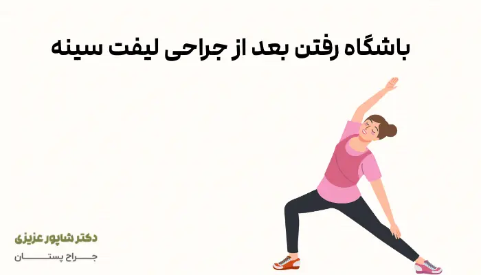 باشگاه رفتن بعد از جراحی لیفت سینه
