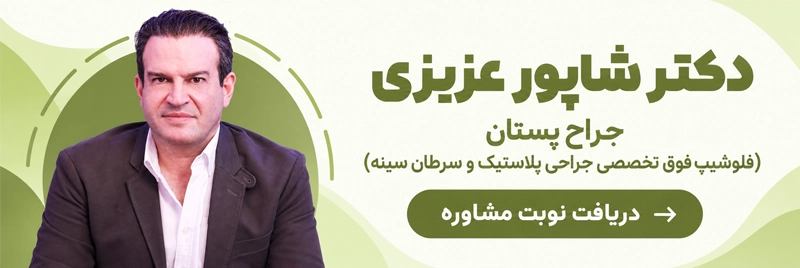 دریافت مشاوره تخصصی پروتز سینه از دکتر شاپور عزیزی