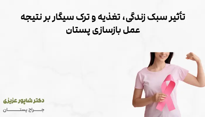 تأثیر سبک زندگی، تغذیه و ترک سیگار بر نتیجه عمل بازسازی پستان