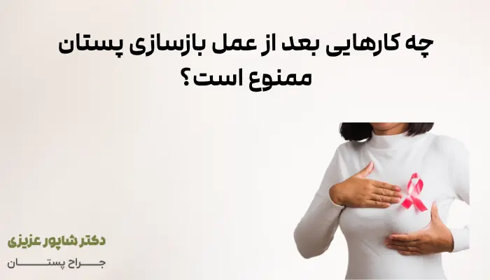 چه کارهایی بعد از عمل بازسازی پستان ممنوع است؟