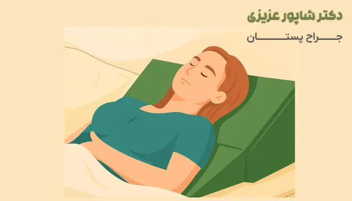 خوابیدن به پشت بعد از ماموپلاستی