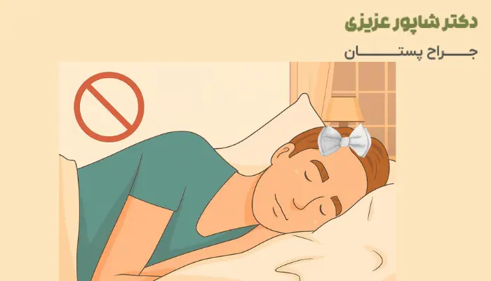 خوابیدن به پهلو بعد از ماموپلاستی