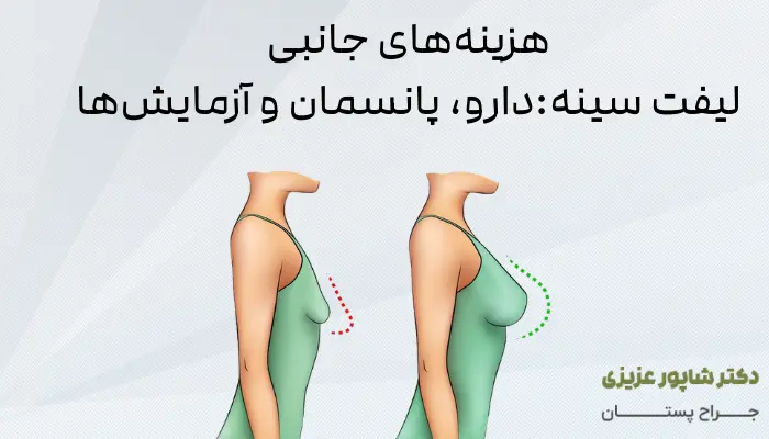 هزینه‌های جانبی لیفت سینه: دارو، پانسمان و آزمایش‌ها 