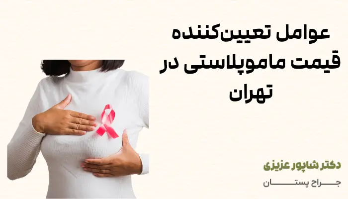 عوامل تعیین‌کننده قیمت ماموپلاستی در تهران
