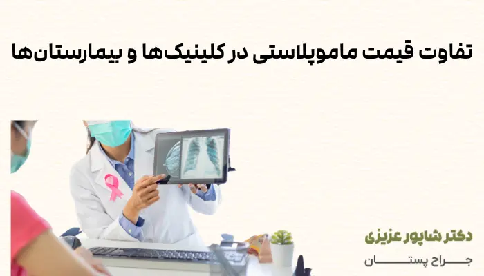 تفاوت قیمت ماموپلاستی در کلینیک‌ها و بیمارستان‌ها