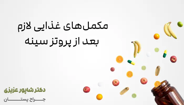 مکملهای غذایی لازم بعد از پروتز سینه