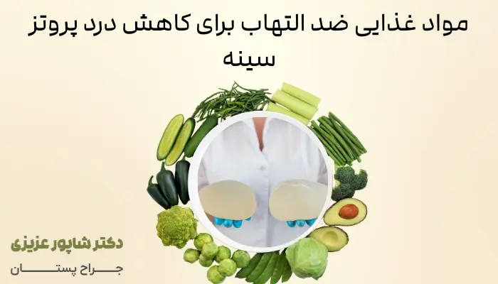 مواد غذایی ضد التهاب برای کاهش درد پروتز سینه