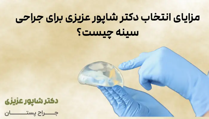 مزایای انتخاب دکتر شاپور عزیزی برای جراحی سینه چیست؟