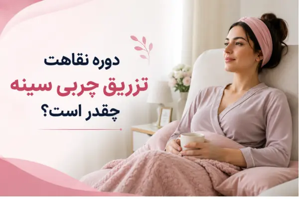 دوره نقاهت تزریق چربی سینه چقدر است؟