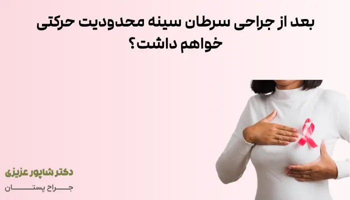 بعد از جراحی سرطان سینه محدودیت حرکتی خواهم داشت؟