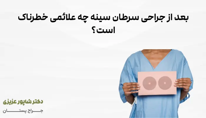 بعد از جراحی سرطان سینه چه علائمی خطرناک است؟