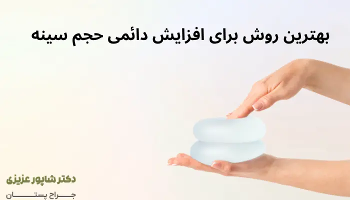 بهترین روش برای افزایش دائمی حجم سینه بهترین روش برای افزایش دائمی حجم سینه