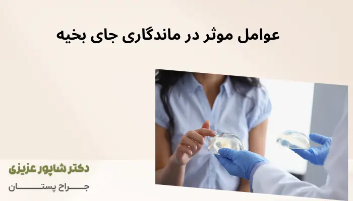 عوامل موثر در ماندگاری جای بخیه عوامل موثر در ماندگاری جای بخیه