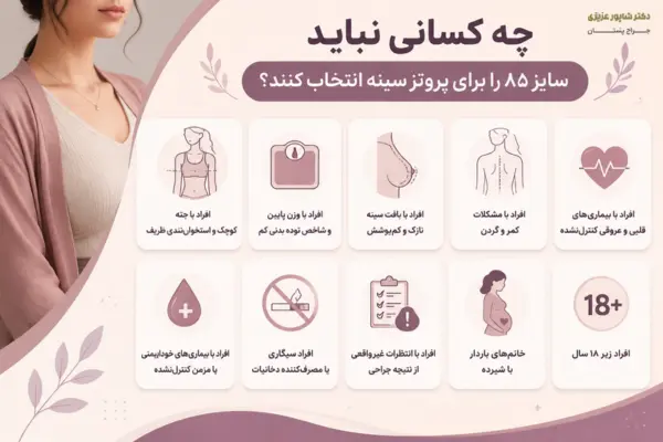 چه کسانی نباید سایز ۸۵ را برای پروتز سینه انتخاب کنند؟