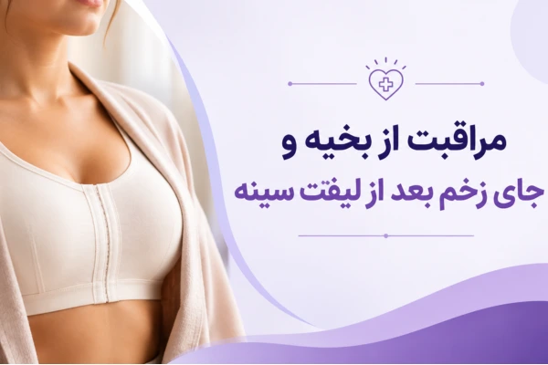 مراقبت از بخیه و جای زخم بعد از لیفت سینه