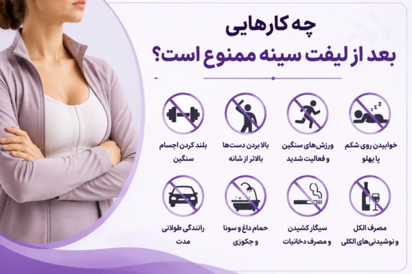 چه کارهایی بعد از لیفت سینه ممنوع است؟