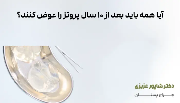 آیا همه باید بعد از ۱۰ سال پروتز را عوض کنند؟