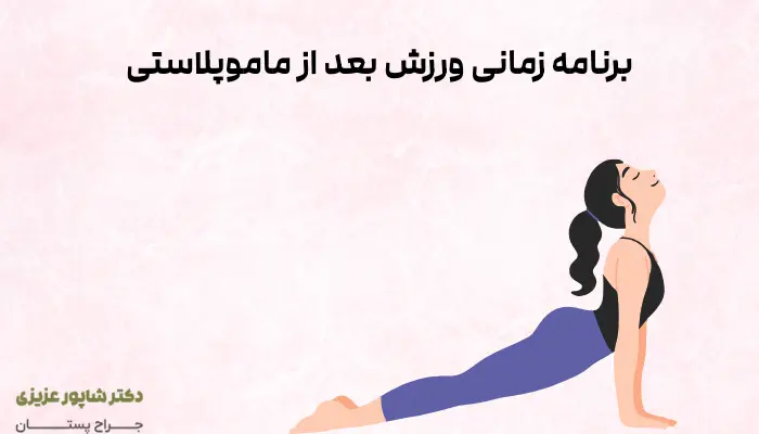 برنامه زمانی ورزش بعد از ماموپلاستی