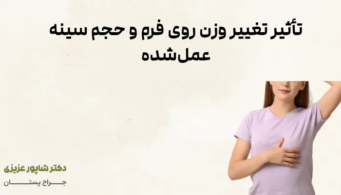تأثیر تغییر وزن روی فرم و حجم سینه عملشده