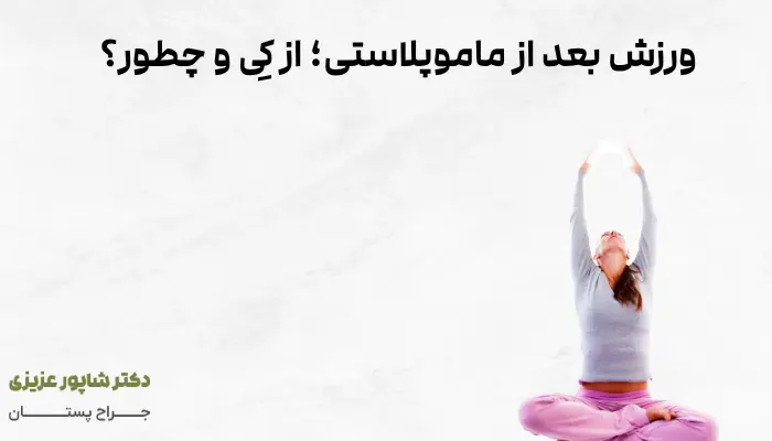 ورزش بعد از ماموپلاستی؛ از کِی و چطور؟