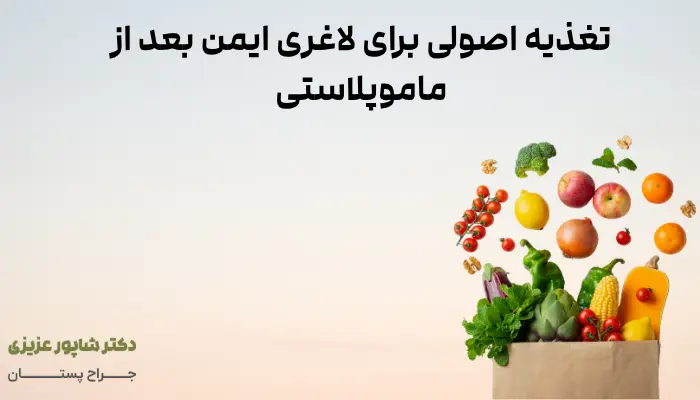 تغذیه اصولی برای لاغری ایمن بعد از ماموپلاستی