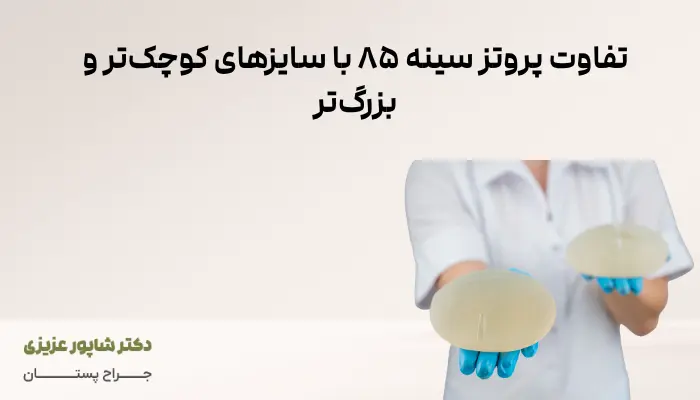 تفاوت پروتز سینه ۸۵ با سایزهای کوچکتر و بزرگتر