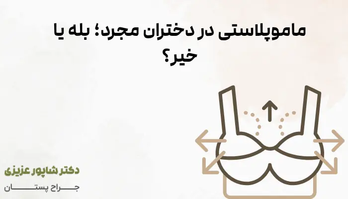 ماموپلاستی در دختران مجرد؛ بله یا خیر؟