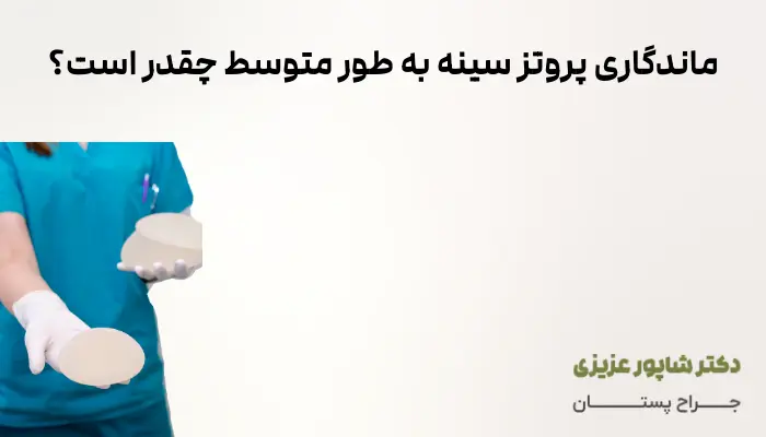 ماندگاری پروتز سینه به طور متوسط چقدر است؟