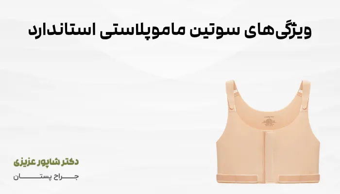 ویژگیهای سوتین ماموپلاستی استاندارد