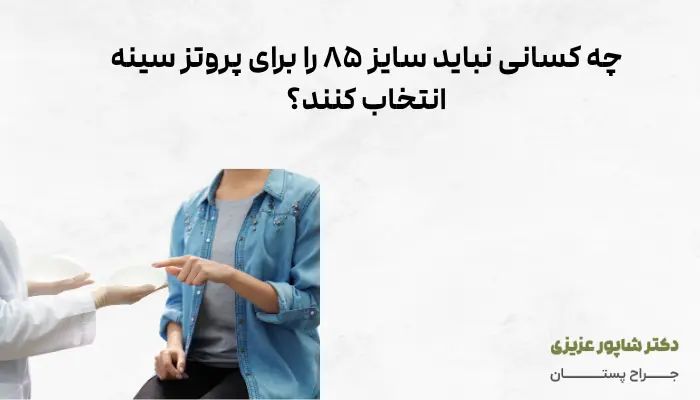 چه کسانی نباید سایز ۸۵ را برای پروتز سینه انتخاب کنند؟
