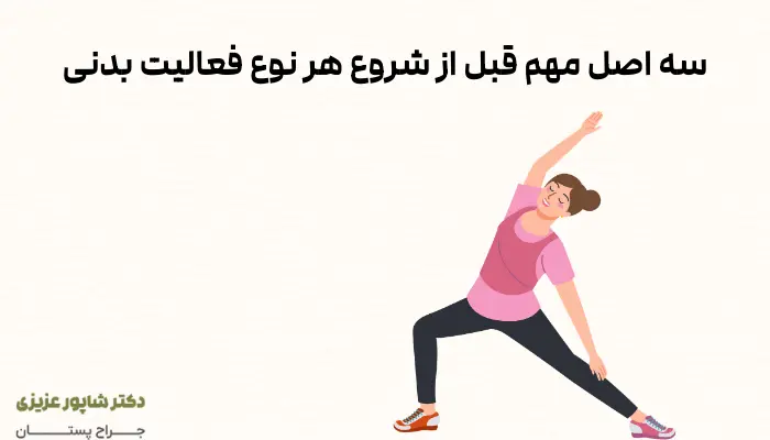 سه اصل مهم قبل از شروع هر نوع فعالیت بدنی