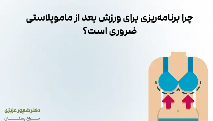 چرا برنامهریزی برای ورزش بعد از ماموپلاستی ضروری است؟