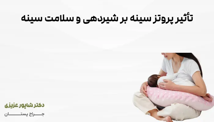 تأثیر پروتز سینه بر شیردهی و سلامت سینه