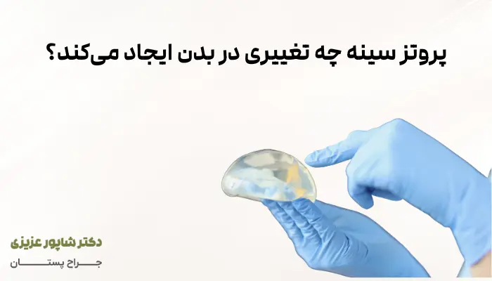 پروتز سینه چه تغییری در بدن ایجاد میکند؟