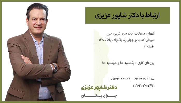 ارتباط با دکتر شاپور عزیزی