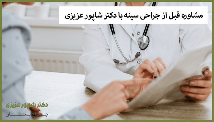 مشاوره قبل از جراحی سینه با دکتر شاپور عزیزی
