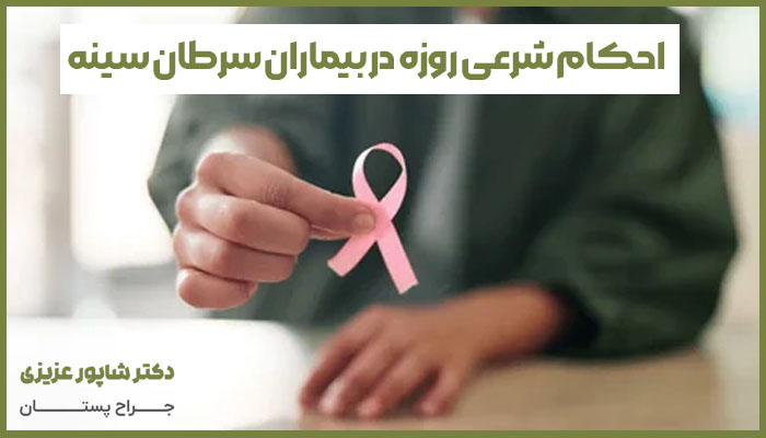 احکام شرعی روزه در بیماران سرطان سینه