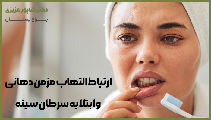 ارتباط التهاب مزمن و ابتلا به سرطان سینه