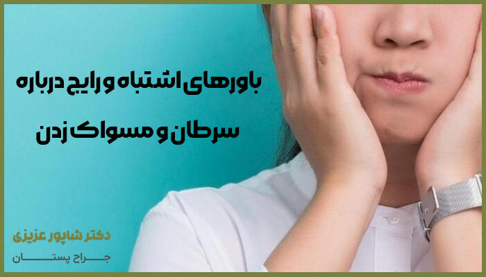 باورهای غلط رایج درباره سرطان و مسواک زدن