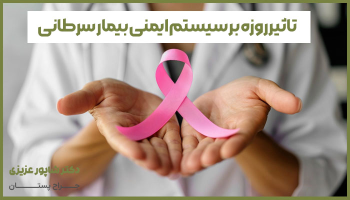 تاثیر روزه بر سیستم ایمنی بیمار سرطانی