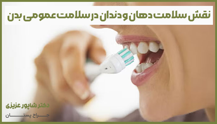نقش سلامت دهان و دندان در سلامت عمومی بدن